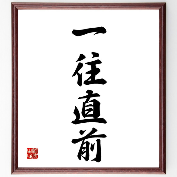 直筆　色紙額 四字熟語「一往直前」手書き書道色紙額／受注後の毛筆直筆（Z5873