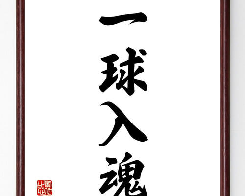 額 短冊 直筆 有馬頼底 春風笑 書 保証書付き 額 短冊 直筆 有馬頼底 春風笑 書 保証書付き 書