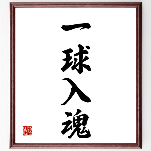 四字熟語「一球入魂」手書き書道色紙額／受注後の毛筆直筆（Z5878