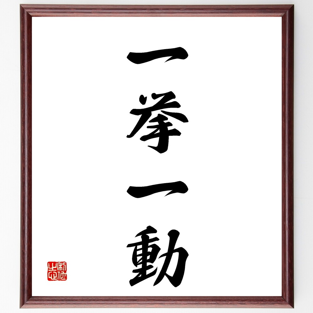 四字熟語「一挙一動」手書き書道色紙額／受注後の毛筆直筆（Z5879）