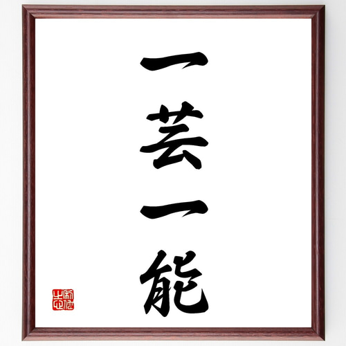 四字熟語「一芸一能」手書き書道色紙額／受注後の毛筆直筆（Z5880