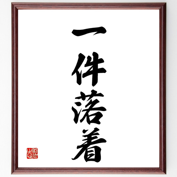 書  額入り  落款有り 四字熟語「一件落着」手書き書道色紙額／受注後の毛筆直筆（Z5881