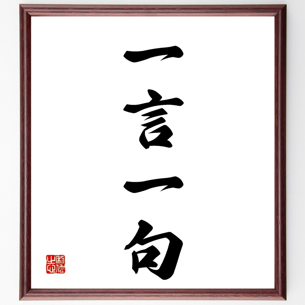 四字熟語「一言一句」手書き書道色紙額／受注後の毛筆直筆（Z5882）