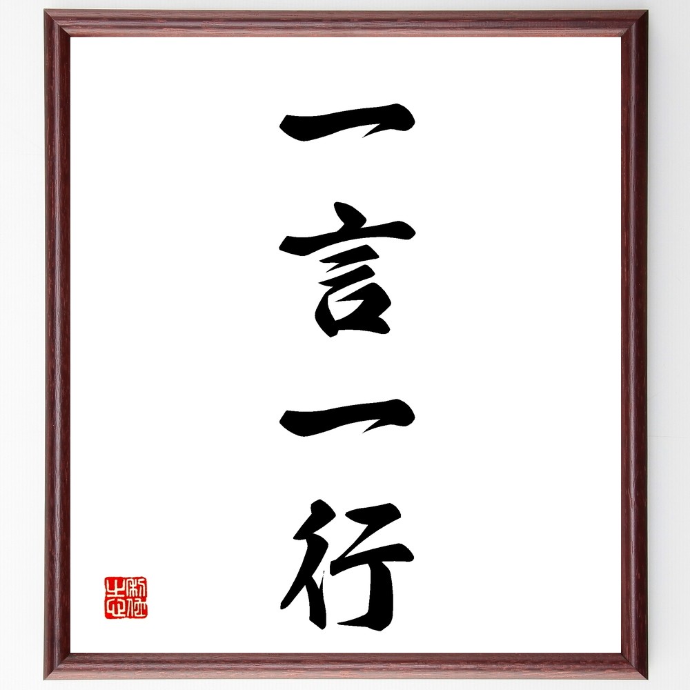 四字熟語「一言一行」手書き書道色紙額／受注後の毛筆直筆（Z5883）
