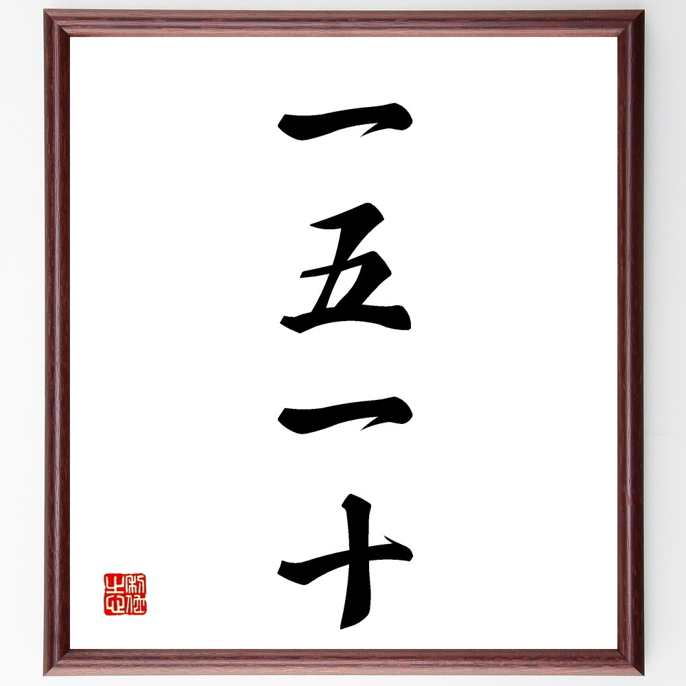 四字熟語「一五一十」手書き書道色紙額／受注後の毛筆直筆（Z5884）