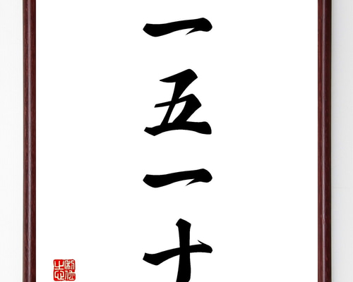 書道作品 色紙 木製フレーム付き仮名書直筆肉筆毛筆一点物百人一首 名言「逆境の中で咲く花は、この世で最も美しい」手書き書道色紙額