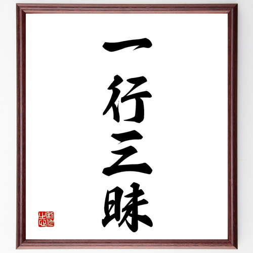 四字熟語「一行三昧」手書き書道色紙額／受注後の毛筆直筆（Z5885