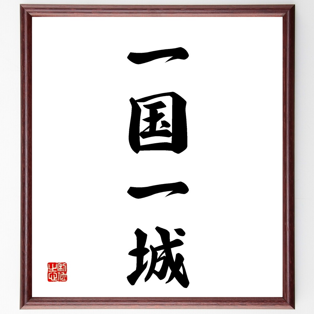 四字熟語「一国一城」手書き書道色紙額／受注後の毛筆直筆（Z5886）