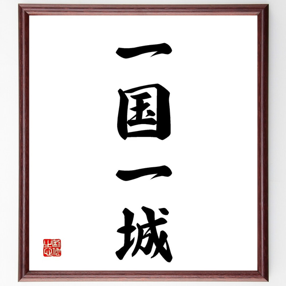 四字熟語「一国一城」手書き書道色紙額／受注後の毛筆直筆（Z5886