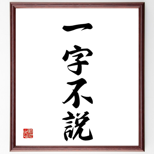 これで充分四字熟語 四字熟語「一字不説」手書き書道色紙額／受注後の毛筆直筆