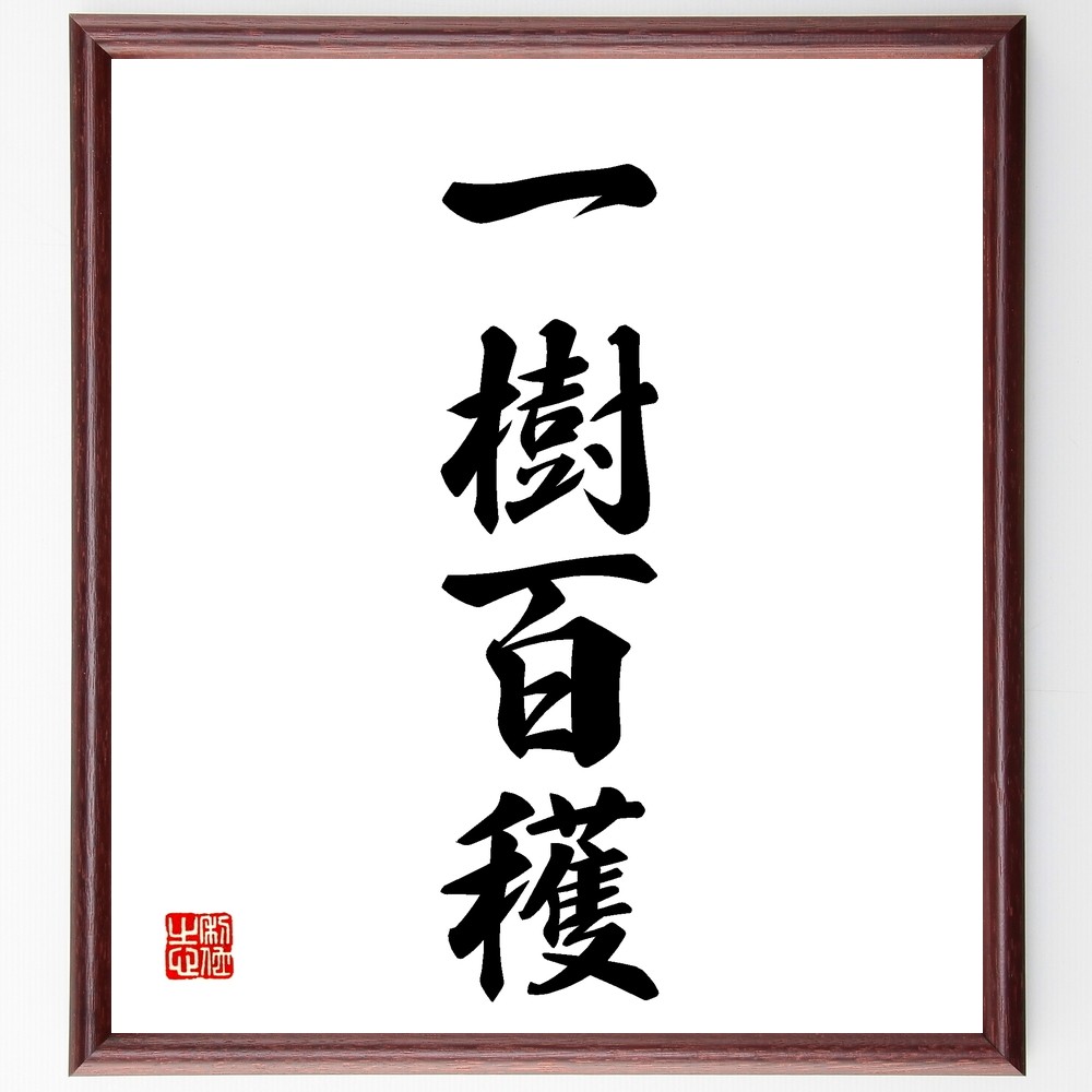 四字熟語「一樹百穫」手書き書道色紙額／受注後の毛筆直筆（Z5888）