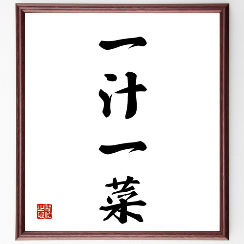 四字熟語「一汁一菜」手書き書道色紙額／受注後の毛筆直筆（Z5889