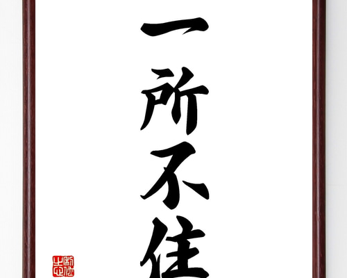 四字熟語「一所不住」手書き書道色紙額／受注後の毛筆直筆（Z5890