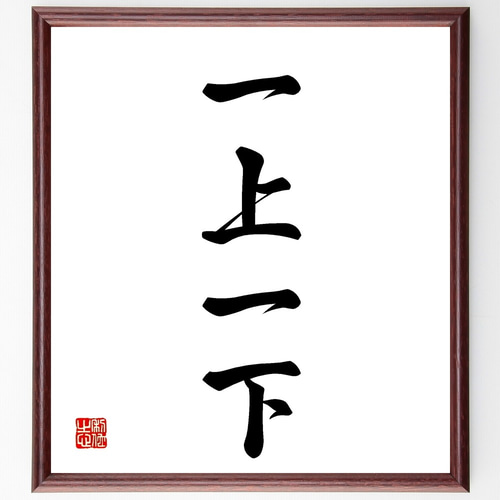 四字熟語「一上一下」手書き書道色紙額／受注後の毛筆直筆（Z5893