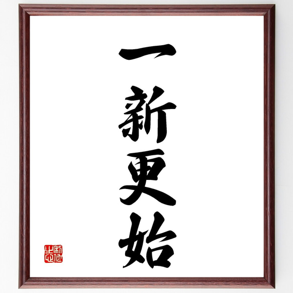 書  書道額 書道額 YW43 AP型 アクリル付 /348×1365(書道半切)サイズの作品