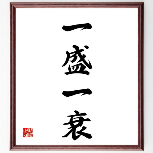 四字熟語「一盛一衰」手書き書道色紙額／受注後の毛筆直筆（Z5898