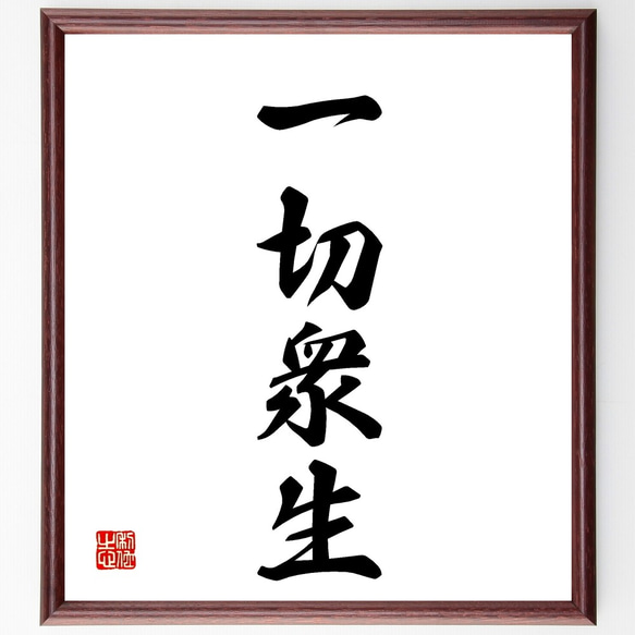 四字熟語「一切衆生」手書き書道色紙額／受注後の毛筆直筆（Z5899