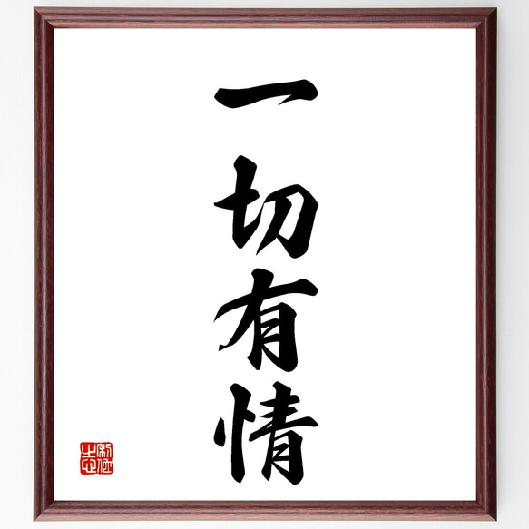 四字熟語「一切有情」手書き書道色紙額／受注後の毛筆直筆（Z5900