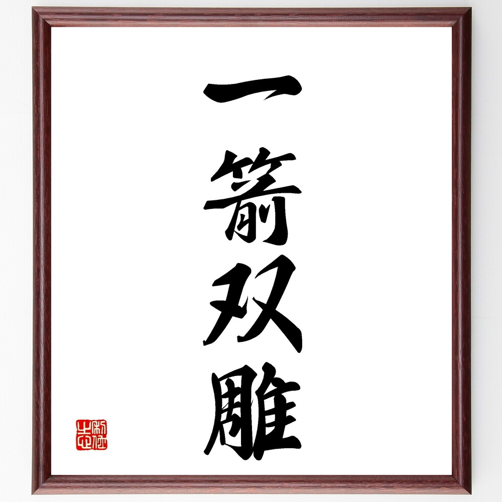四字熟語「一箭双雕」手書き書道色紙額／受注後の毛筆直筆（Z5901）