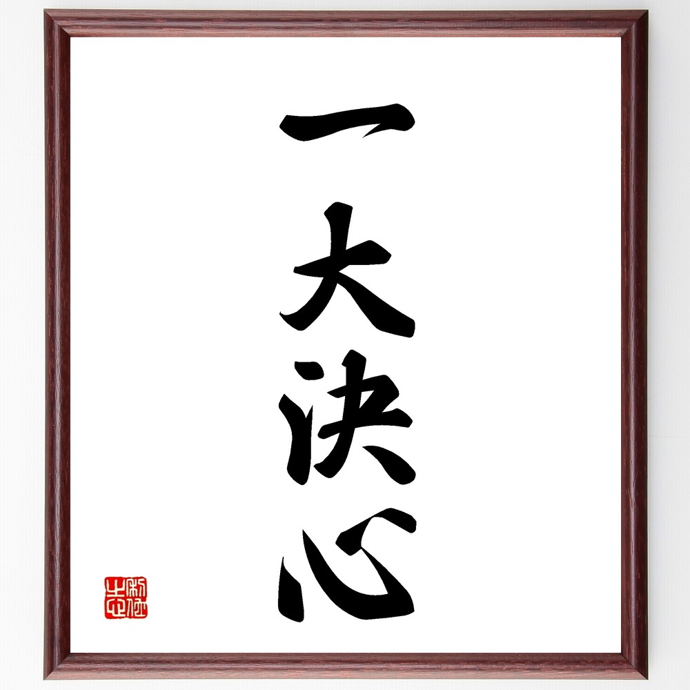 四字熟語「一大決心」手書き書道色紙額／受注後の毛筆直筆（Z5903）
