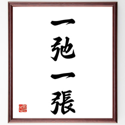 四字熟語「一弛一張」手書き書道色紙額／受注後の毛筆直筆（Z5904