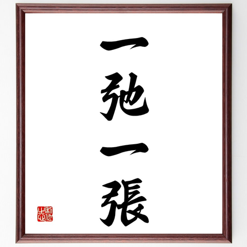 四字熟語「一弛一張」手書き書道色紙額／受注後の毛筆直筆（Z5904