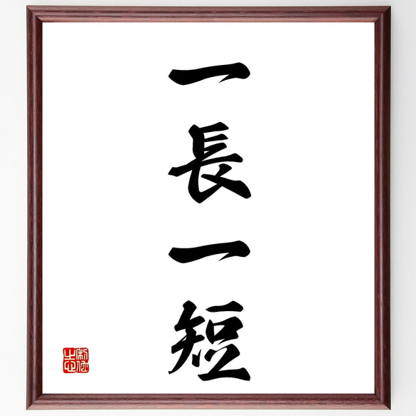 四字熟語「一長一短」手書き書道色紙額／受注後の毛筆直筆（Z5906