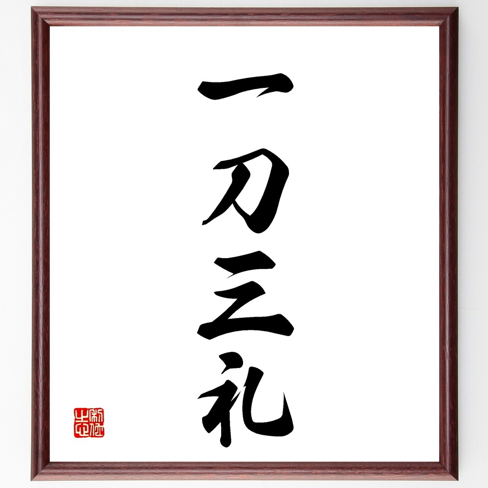 四字熟語「一刀三礼」手書き書道色紙額／受注後の毛筆直筆（Z5908）