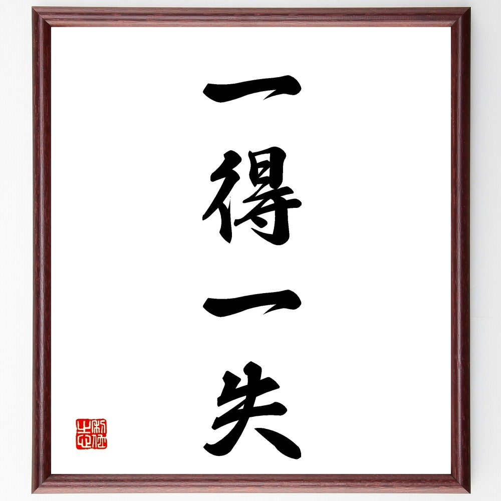 四字熟語「一得一失」手書き書道色紙額／受注後の毛筆直筆（Z5909）