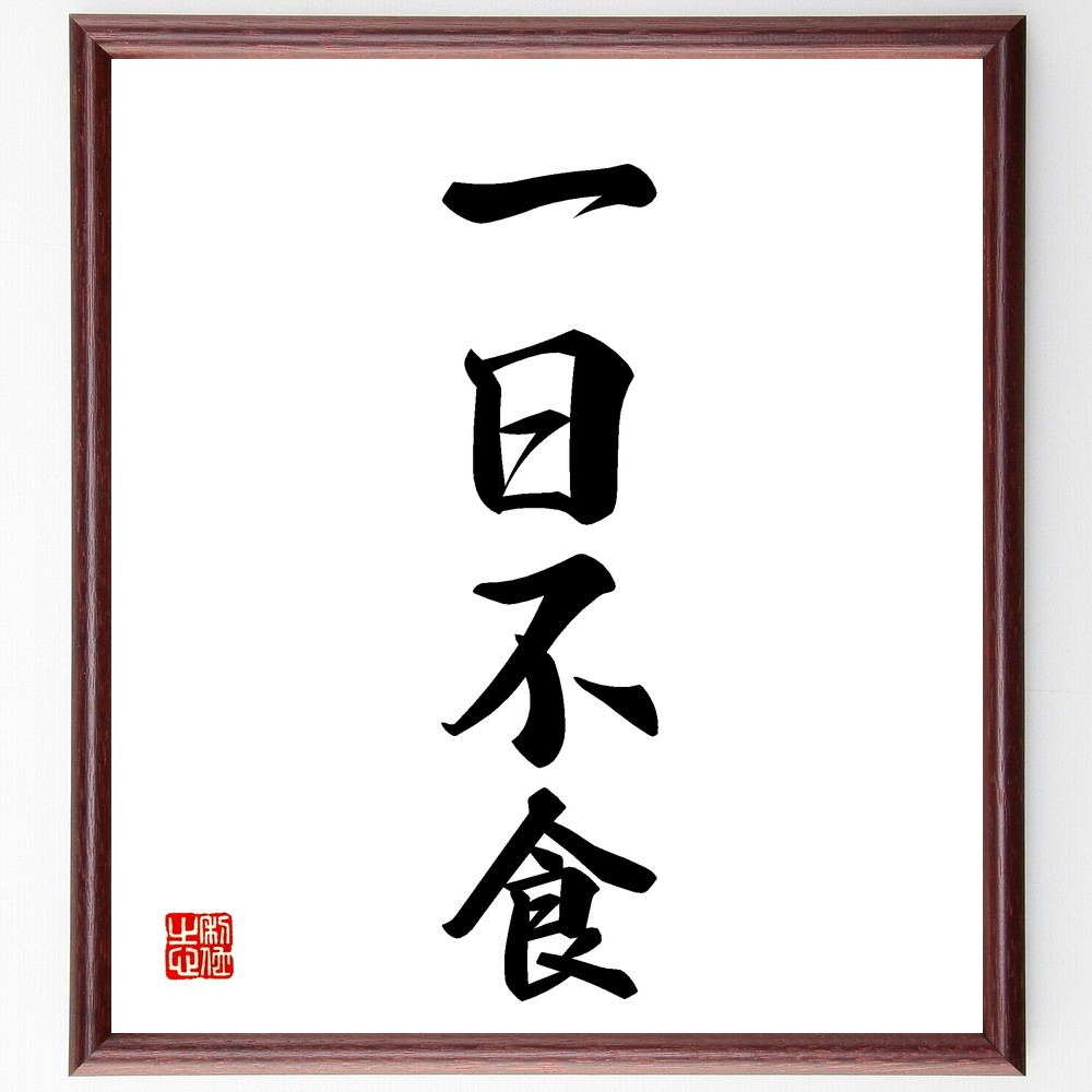 四字熟語「一日不食」手書き書道色紙額／受注後の毛筆直筆（Z5912）