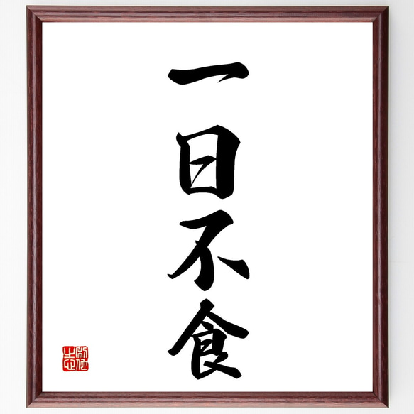 四字熟語「一日不食」手書き書道色紙額／受注後の毛筆直筆（Z5912