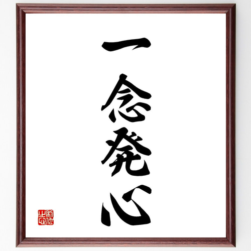 四字熟語「一念発心」手書き書道色紙額／受注後の毛筆直筆（Z5913