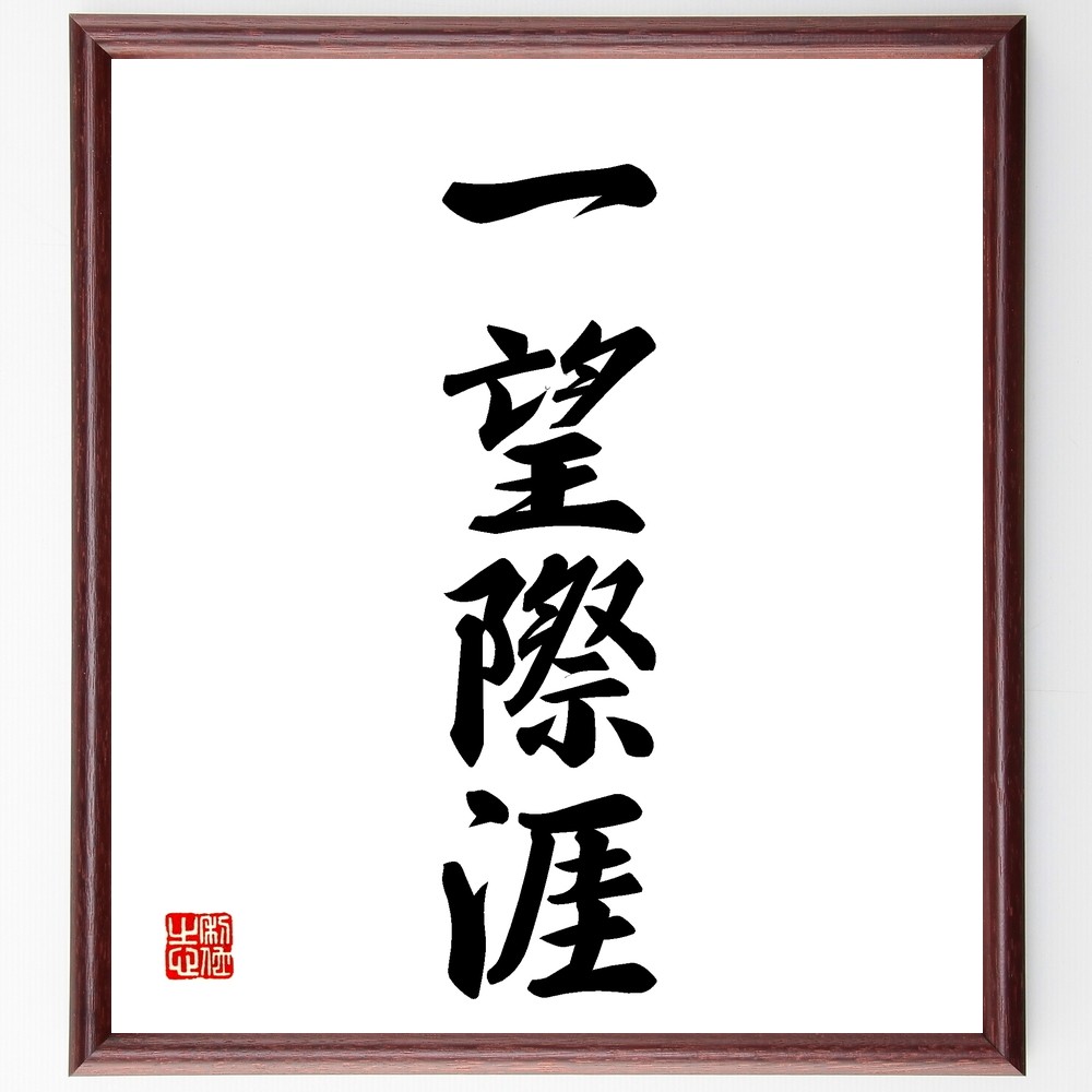 四字熟語「一望際涯」手書き書道色紙額／受注後の毛筆直筆（Z5918）