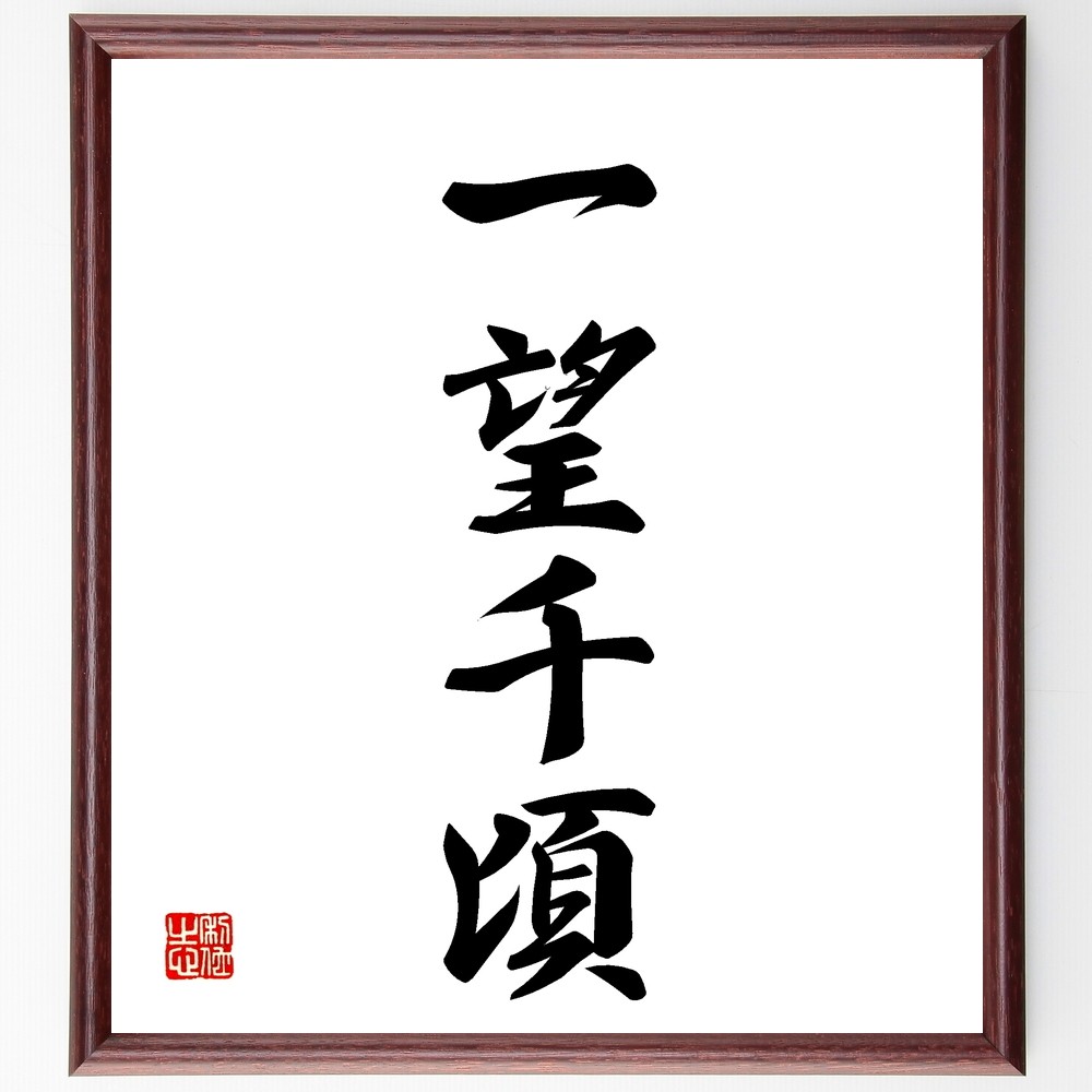 四字熟語「一望千頃」手書き書道色紙額／受注後の毛筆直筆（Z5919）