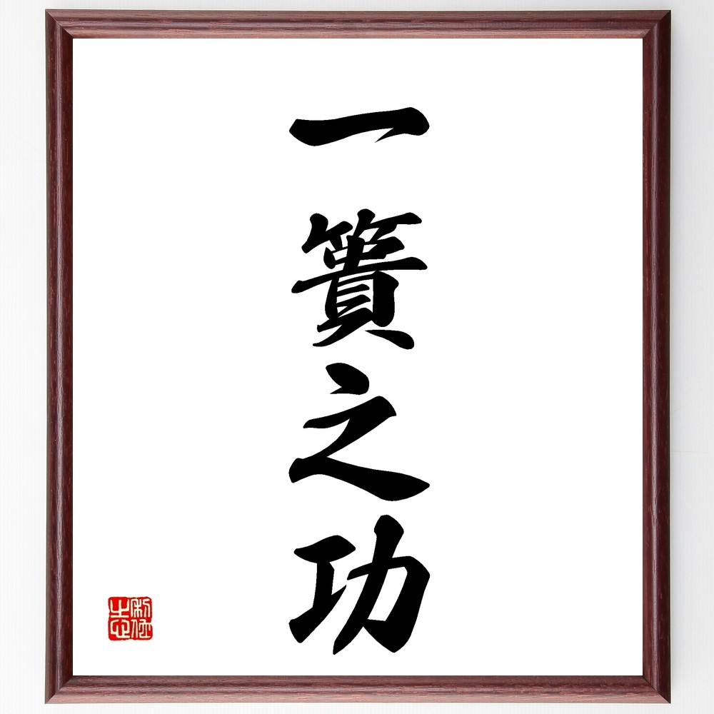 四字熟語「一簣之功」手書き書道色紙額／受注後の毛筆直筆（Z5925）