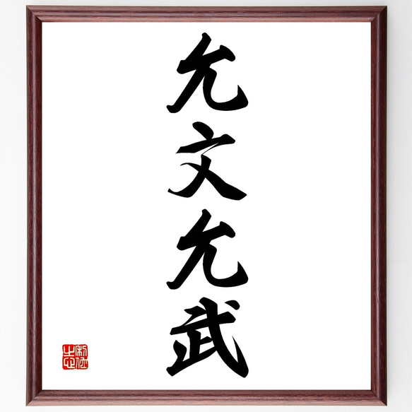 四字熟語「允文允武」手書き書道色紙額／受注後の毛筆直筆