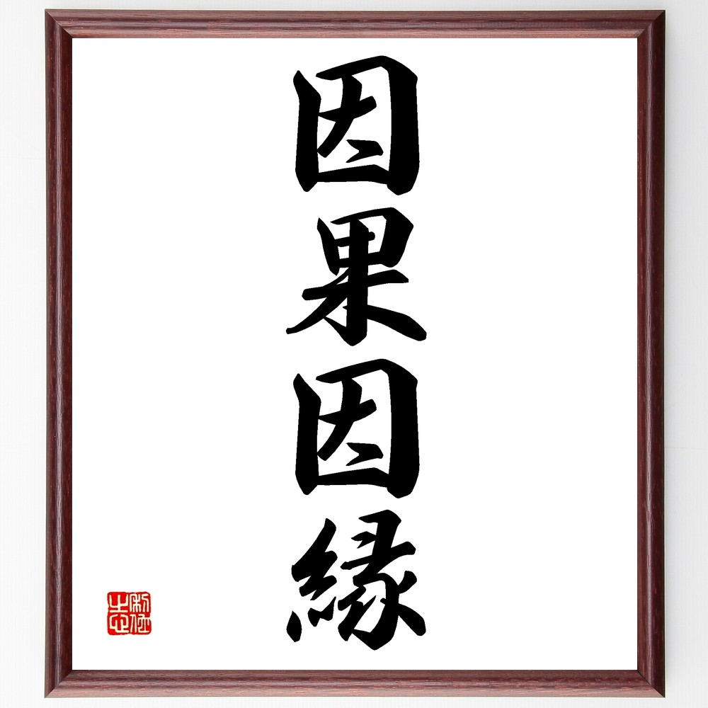 四字熟語「因果因縁」手書き書道色紙額／受注後の毛筆直筆（Z5927）