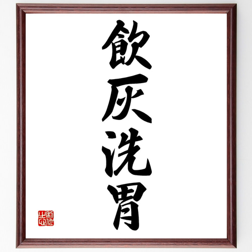 四字熟語「飲灰洗胃」手書き書道色紙額／受注後の毛筆直筆（Z5931