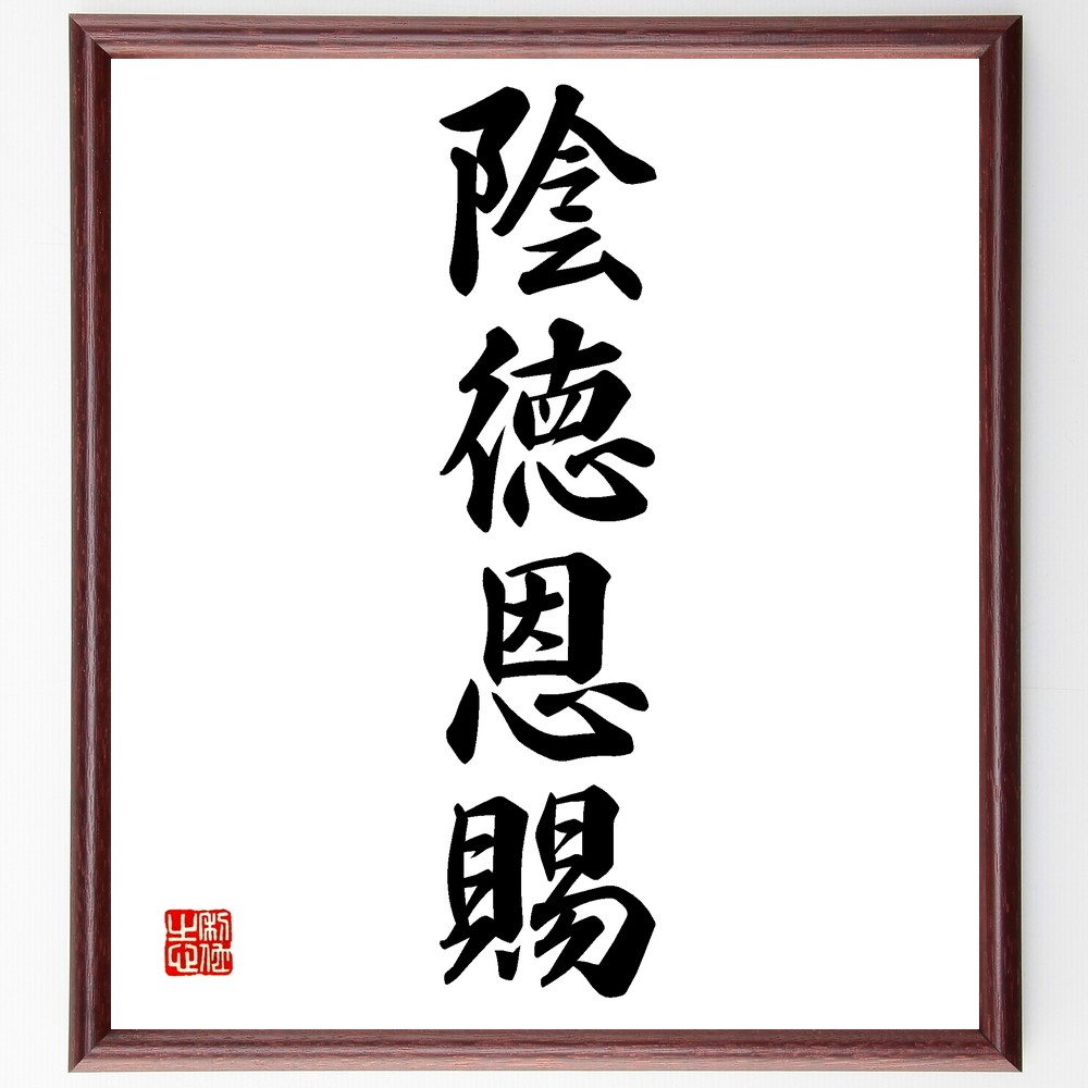 四字熟語「陰徳恩賜」手書き書道色紙額／受注後の毛筆直筆（Z5933）
