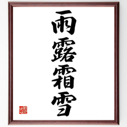書道画 書画 筆文字 額縁付き 雨の日も風の日も雪の日も 筆文字デザイン書き方-「花鳥風月」を書き分ける- | 藤井碧峰