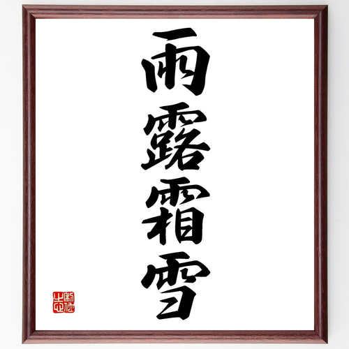 書道画 書画 筆文字 額縁付き 雨の日も風の日も雪の日も 四字熟語「雨露霜雪」手書き書道色紙額／受注後の毛筆直筆