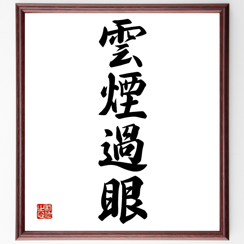 四字熟語「雲煙過眼」手書き書道色紙額／受注後の毛筆直筆（Z5936）