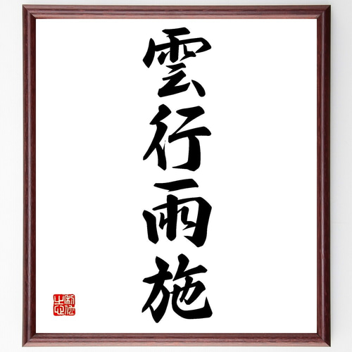 四字熟語「雲行雨施」手書き書道色紙額／受注後の毛筆直筆（Z5938