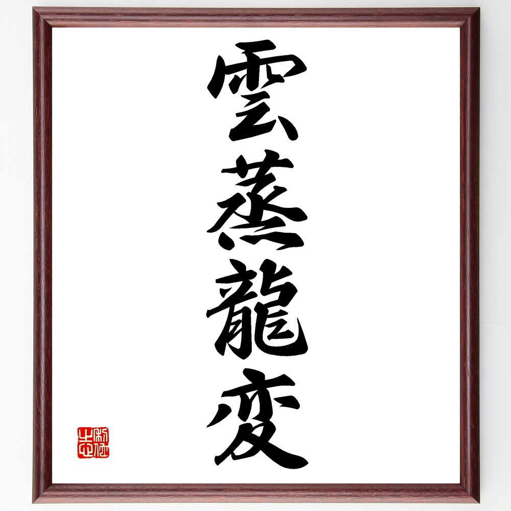 四字熟語「雲蒸龍変」手書き書道色紙額／受注後の毛筆直筆（Z5939）