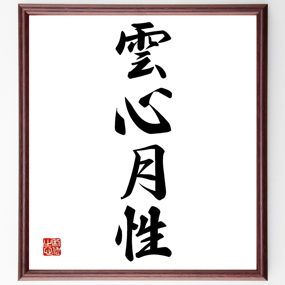 四字熟語「雲心月性」手書き書道色紙額／受注後の毛筆直筆（Z5940）