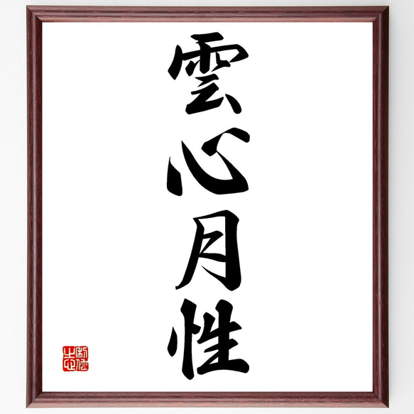 四字熟語「雲心月性」手書き書道色紙額／受注後の毛筆直筆（Z5940