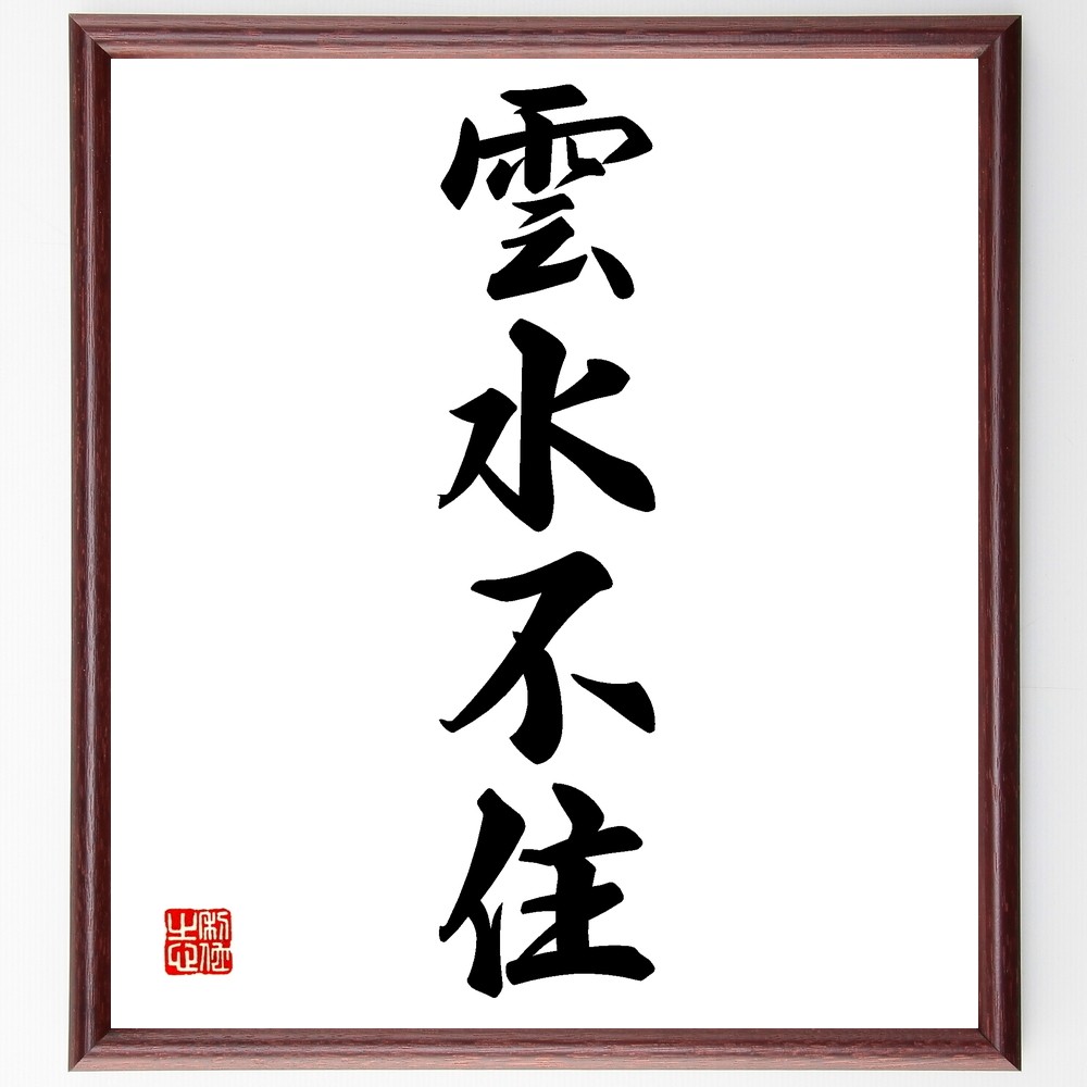 四字熟語「雲水不住」手書き書道色紙額／受注後の毛筆直筆（Z5942）