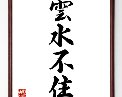 四字熟語「雲水不住」手書き書道色紙額／受注後の毛筆直筆（Z5942