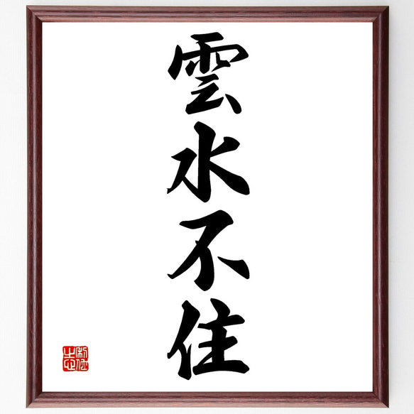 書道作品 伝統的な墨字 額縁付き 四字熟語「威風凛々」手書き書道色紙額／受注後の毛筆直筆（Z5844）