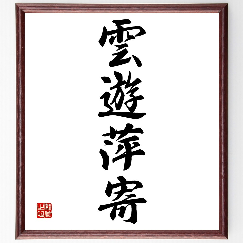 四字熟語「雲遊萍寄」手書き書道色紙額／受注後の毛筆直筆（Z5943）